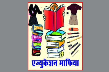 ‘शिक्षण माफियां’ची मनमानी!