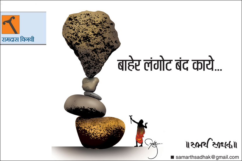 बाहेर लंगोट बंद काये.. बाहेर लंगोट बंद काये..