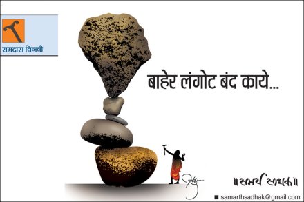 बाहेर लंगोट बंद काये..
