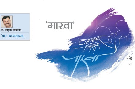 ‘गारवा’ ‘गारवा’