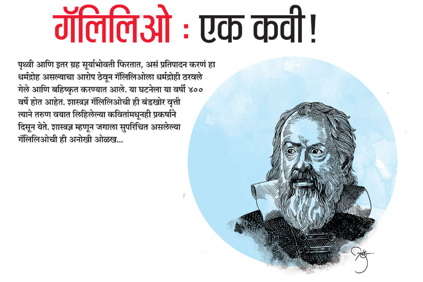 गॅलिलिओ : एक कवी!