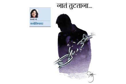 नातं तुटताना.. नातं तुटताना..