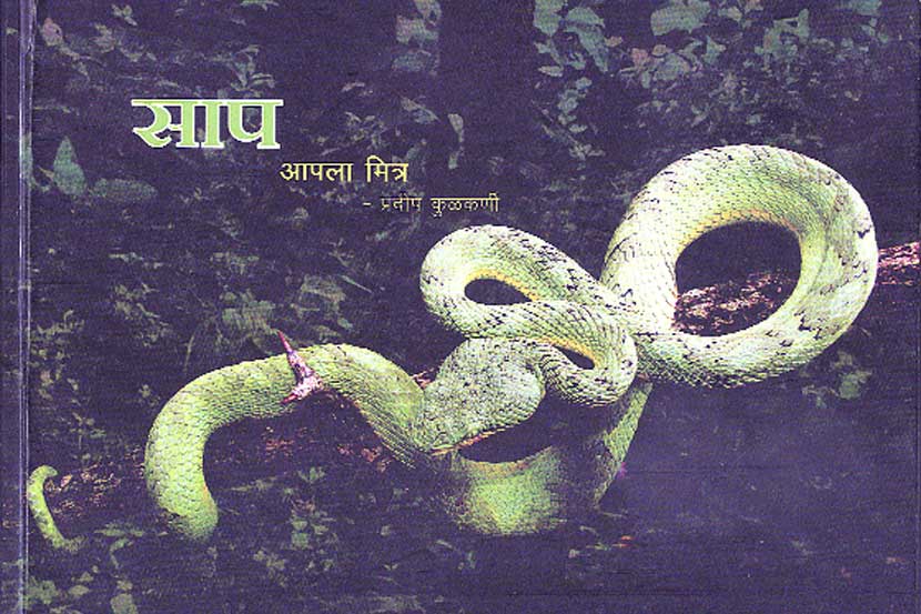 विश्व सापांचे विश्व सापांचे