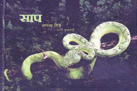 विश्व सापांचे