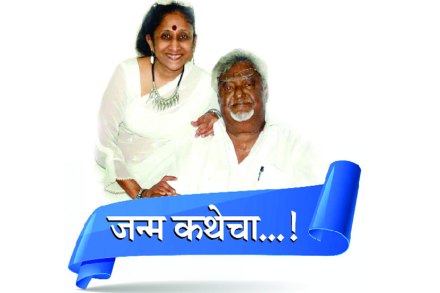जन्म कथेचा…!