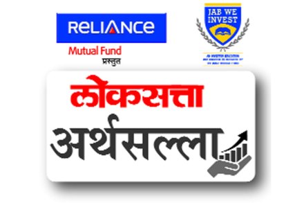 सुख-समाधान देणाऱ्या गुंतवणूक पर्यायांचा कानमंत्र!