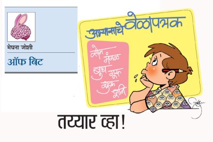 ऑफ बिट : तय्यार व्हा!