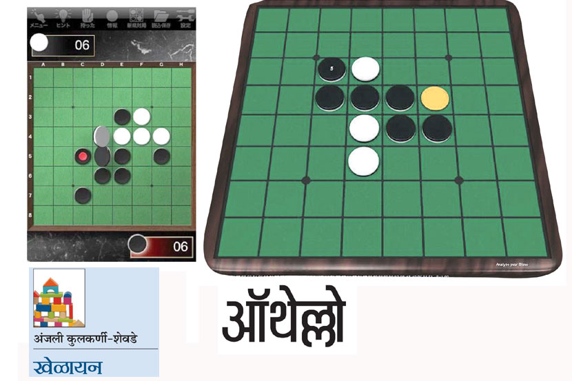 खेळायन : ऑथेल्लो खेळायन : ऑथेल्लो