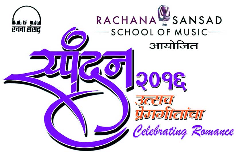 वीकेण्ड विरंगुळा : स्पंदन-उत्सव प्रेमगीतांचा