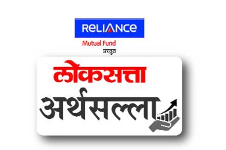 शनिवारी वाशीमध्ये ‘लोकसत्ता अर्थसल्ला’ मार्गदर्शनपर उपक्रम