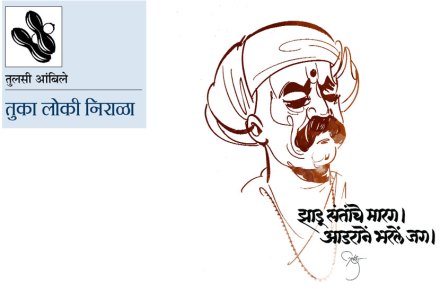 तुका लोकी निराळा : आम्ही बळकट झालो फिराऊनि! तुका लोकी निराळा : आम्ही बळकट झालो फिराऊनि!