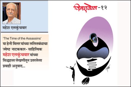 विनाशवेळा -१२ विनाशवेळा -१२