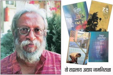 तो राह्यलाय अद्याप नामनिराळा