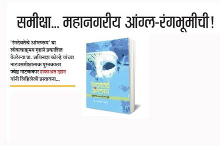 समीक्षा.. महानगरीय आंग्ल-रंगभूमीची!