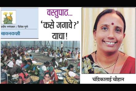 वस्तुपाठ.. ‘कसे जगावे?’ याचा! वस्तुपाठ.. ‘कसे जगावे?’ याचा!