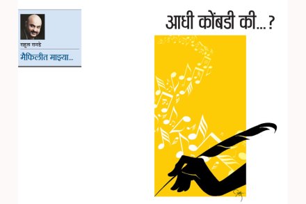 आधी कोंबडी की..? आधी कोंबडी की..?