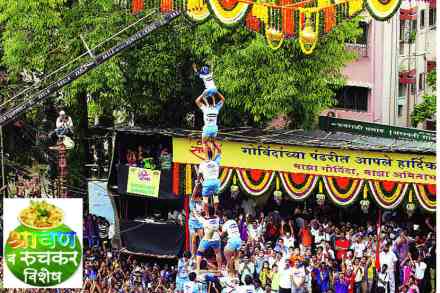 गोविंदा आला रे आला…