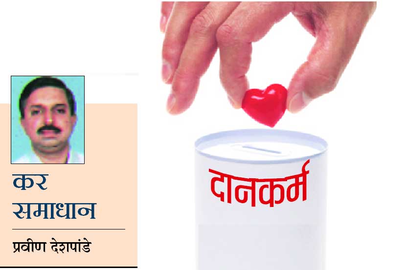 कर समाधान : दानकर्म देईल करांपासून मोक्ष! कर समाधान : दानकर्म देईल करांपासून मोक्ष!