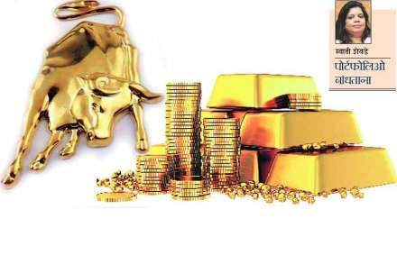 पोर्टफोलिओ बांधताना : चकाकते ते सारेच सोने नसते!