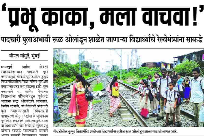 गोवंडी-मानखुर्द दरम्यान पादचारी पूल नसल्याने विद्यार्थ्यांची हेळसांड होत असल्याचे वृत्त ‘लोकसत्ता मुंबई’त १७ ऑगस्ट रोजी प्रसिद्ध झाले होते. गोवंडी-मानखुर्द दरम्यान पादचारी पूल नसल्याने विद्यार्थ्यांची हेळसांड होत असल्याचे वृत्त ‘लोकसत्ता मुंबई’त १७ ऑगस्ट रोजी प्रसिद्ध झाले होते.