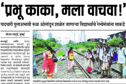 गोवंडी-मानखुर्द दरम्यान पादचारी पूल नसल्याने विद्यार्थ्यांची हेळसांड होत असल्याचे वृत्त ‘लोकसत्ता मुंबई’त १७ ऑगस्ट रोजी प्रसिद्ध झाले होते. गोवंडी-मानखुर्द दरम्यान पादचारी पूल नसल्याने विद्यार्थ्यांची हेळसांड होत असल्याचे वृत्त ‘लोकसत्ता मुंबई’त १७ ऑगस्ट रोजी प्रसिद्ध झाले होते.