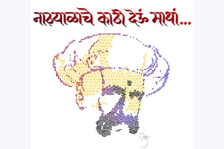 नाठय़ाळाचे काठी देऊं माथां.. नाठय़ाळाचे काठी देऊं माथां..
