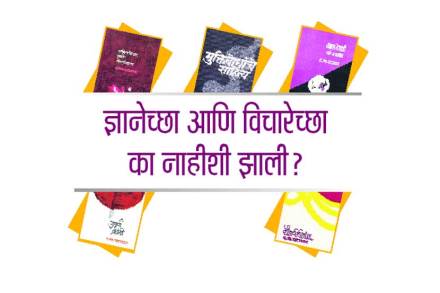 ज्ञानेच्छा आणि विचारेच्छा का नाहीशी झाली? ज्ञानेच्छा आणि विचारेच्छा का नाहीशी झाली?