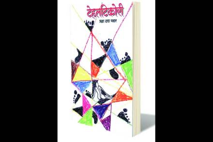 समग्रतेचं भान देणारी ‘टेहलटिकोरी’ समग्रतेचं भान देणारी ‘टेहलटिकोरी’