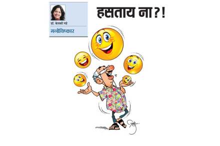 हसताय ना?! हसताय ना?!