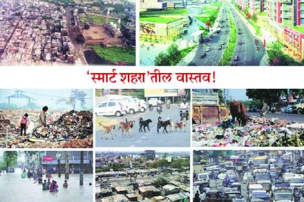उपराळकर पंचविशी : स्मार्ट की आदर्श शहर ? ‘स्मार्ट शहरा’तील वास्तव! उपराळकर पंचविशी : स्मार्ट की आदर्श शहर ? ‘स्मार्ट शहरा’तील वास्तव!