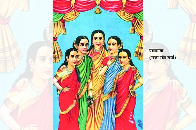 स्मरण पंचकन्यांचे…
