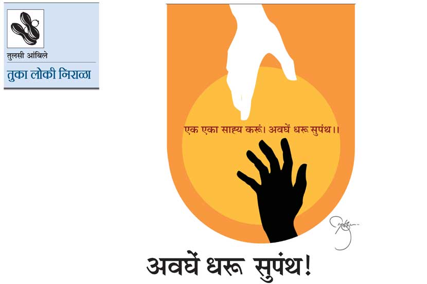 अवघें धरू सुपंथ! अवघें धरू सुपंथ!