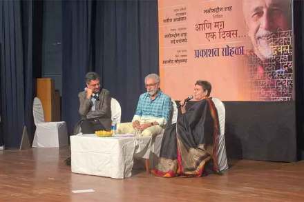 समांतर रंगभूमीवरील एक विचारवंत नाटककार सतीश आळेकर, अभिनयाचा निर्विवाद बादशाह नसिरुद्दीन शाह आणि चित्रपट दिग्दर्शन व लेखनातील राणी सई परांजपे ‘आणि मग एक दिवस..’ या नसिरुद्दीन शाह यांच्या आत्मचरित्राच्या प्रकाशनाच्या निमित्ताने शुक्रवारी मुंबईत एकत्र आले. या वेळी प्रकाशन विश्वात आपल्या अभ्यासपूर्ण वैचारिक मांडणीसाठी ‘पॉप्युलर’ असलेले पॉप्युलर प्रकाशनचे रामदास भटकळही उपस्थित होते. प्रकाशन सोहळ्यानंतर ज्येष्ठ सिनेपत्रकार खालिद मोहम्मद यांनी नसिरुद्दीन शाह आणि सई परांजपे यांची प्रकट मुलाखत घेत रसिकांसाठी मैफिल रौशन करून टाकली.. छाया: रोहन टिल्लू