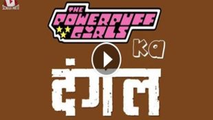 ammir khan, cartoon dangale, dangal movie cartoon trailer, power puff girls,social media