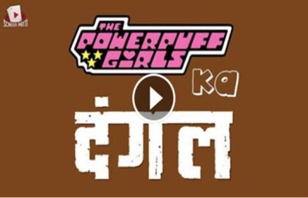 ammir khan, cartoon dangale, dangal movie cartoon trailer, power puff girls,social media