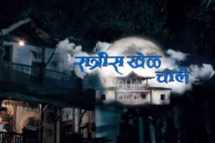 ‘रात्रीस खेळ चाले’ निरोप घेणार ‘रात्रीस खेळ चाले’ निरोप घेणार