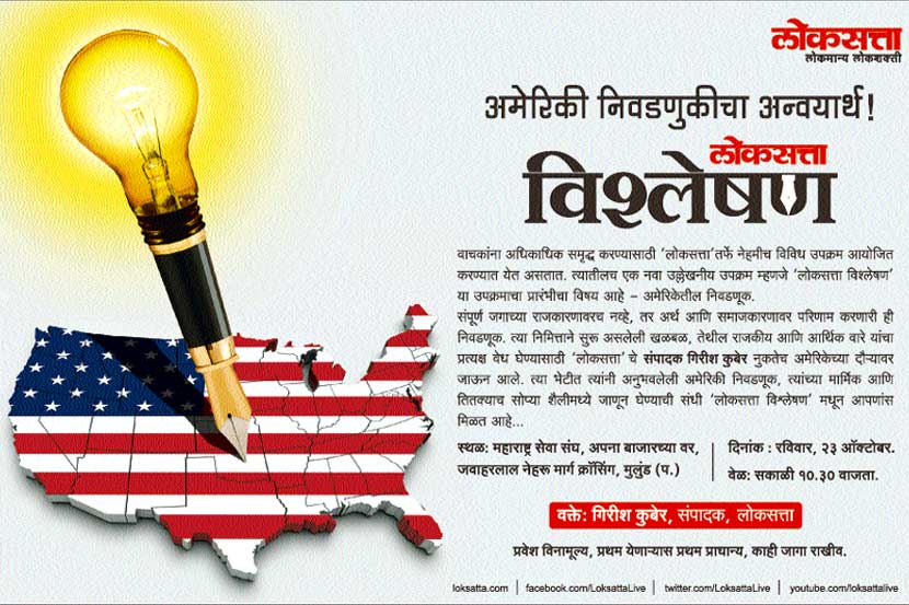 US Elections, Loksatta, Girish Kuber