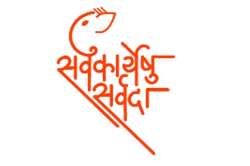 सेवाव्रतींच्या कार्याला दाद