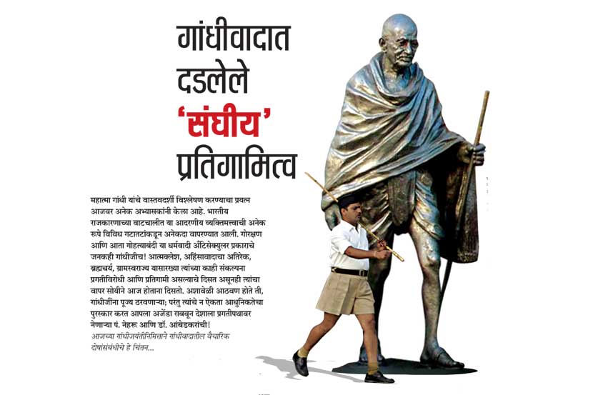 गांधीवादात दडलेले ‘संघीय’ प्रतिगामित्व गांधीवादात दडलेले ‘संघीय’ प्रतिगामित्व