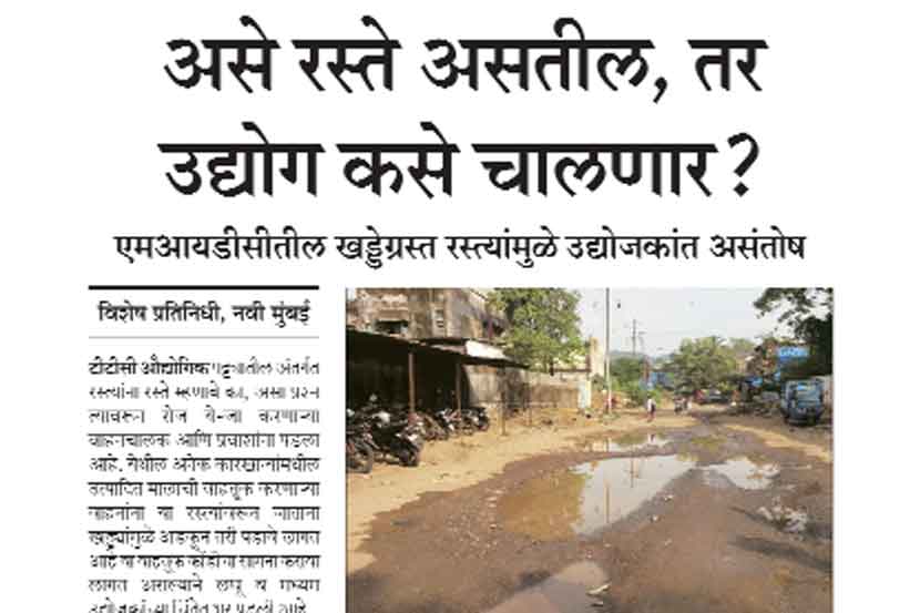 एमआयडीसीतील रस्त्यांचा कायापालट एमआयडीसीतील रस्त्यांचा कायापालट