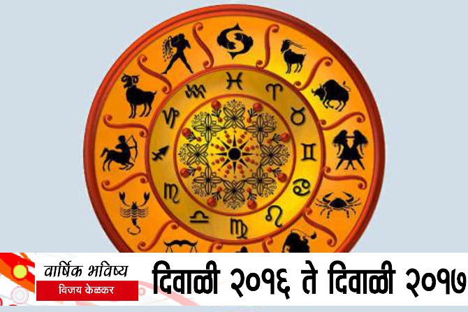 वार्षिक भविष्य : दिवाळी २०१६ ते दिवाळी २०१७ वार्षिक भविष्य : दिवाळी २०१६ ते दिवाळी २०१७