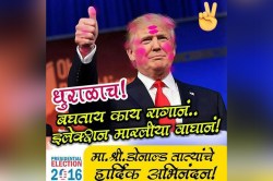 VIRAL : ‘डोनाल्ड’ तात्यांचे अभिनंदन!