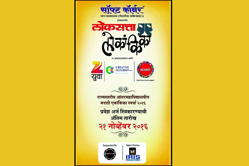 ‘लोकांकिके’ची पहिली घंटा २६ नोव्हेंबरला