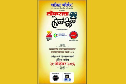 ‘लोकांकिके’ची पहिली घंटा २६ नोव्हेंबरला