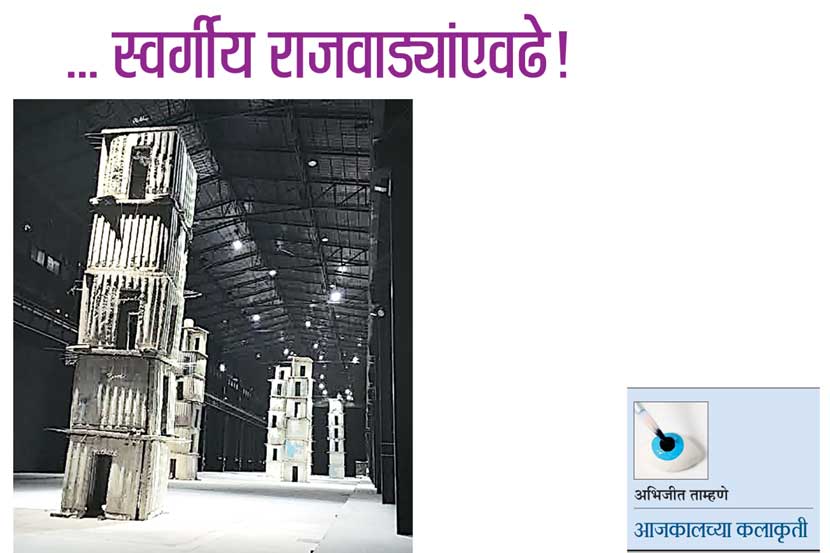  .. स्वर्गीय राजवाडय़ांएवढे!
