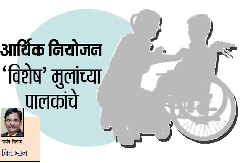 वित्त भान : आर्थिक नियोजन ‘विशेष’ मुलांच्या पालकांचे