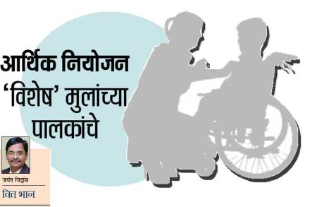 वित्त भान : आर्थिक नियोजन ‘विशेष’ मुलांच्या पालकांचे