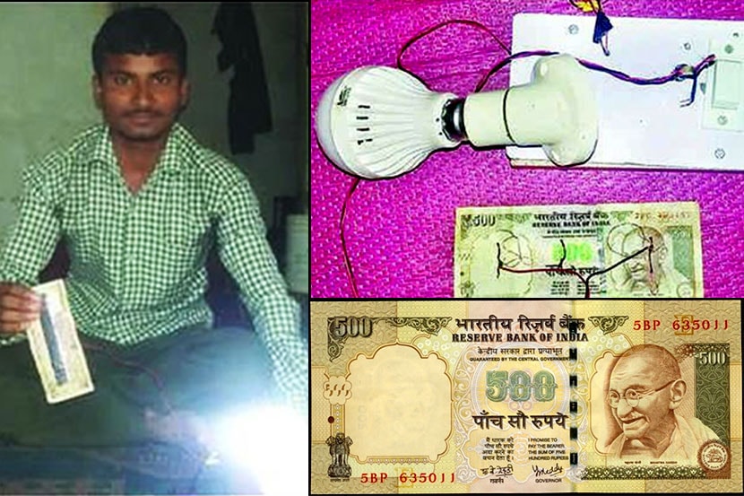 जुन्या नोटेपासून ओडिशामध्ये राहणा-या लच्छमन दुंडी या तरुणाने चक्क विद्युतनिर्मिती केली आहे.
