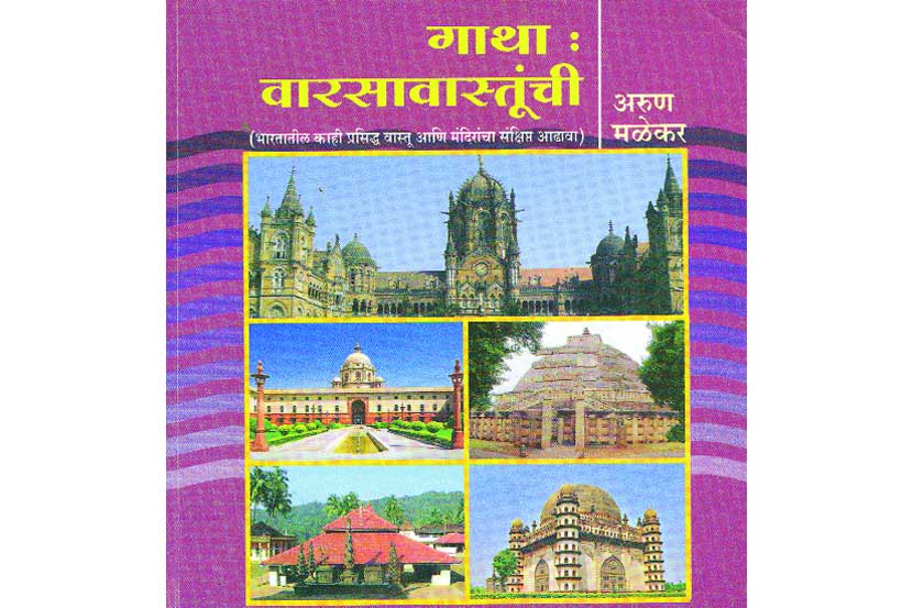 वारसावास्तूंचे संस्कृतिवैभव वारसावास्तूंचे संस्कृतिवैभव