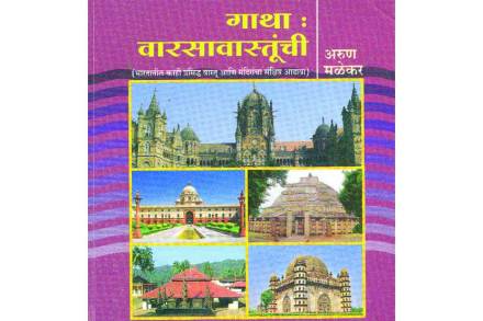 वारसावास्तूंचे संस्कृतिवैभव